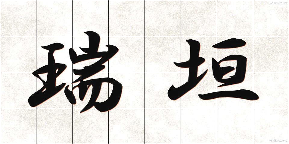 瑞垣 (みずがき)