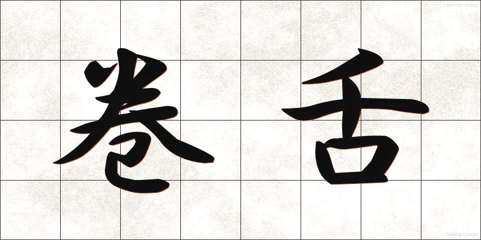 巻舌 (まきじた)