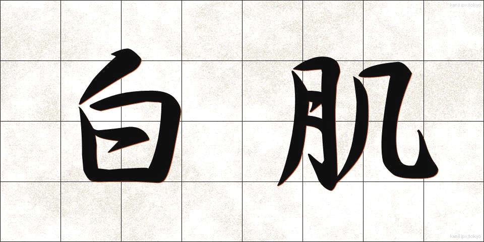 白肌 (しらはだ)