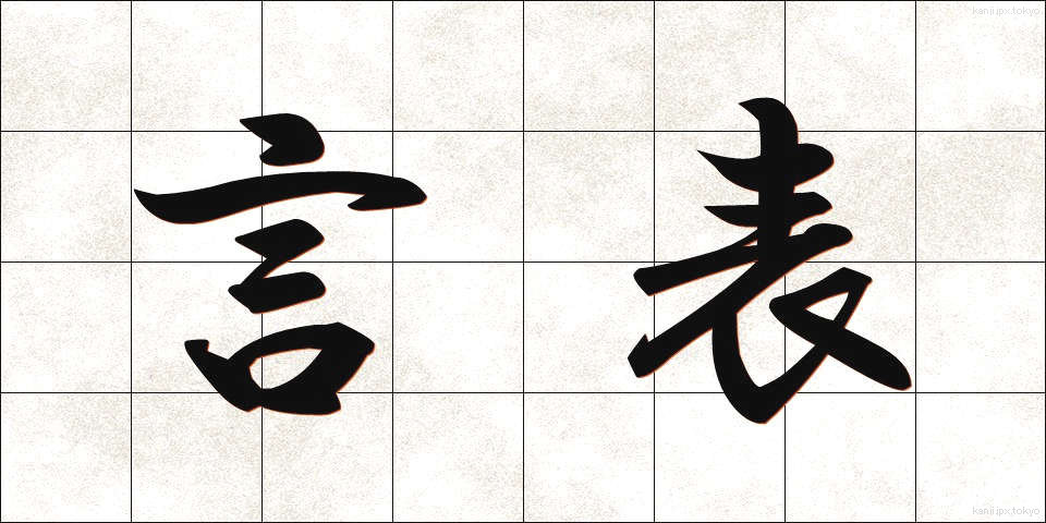 言表 (げんぴょう)