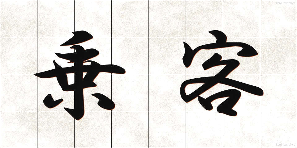 乗客 (じょうきゃく)
