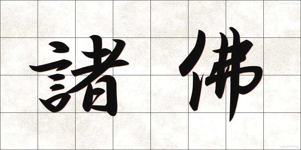 諸佛 (しょぶつ)