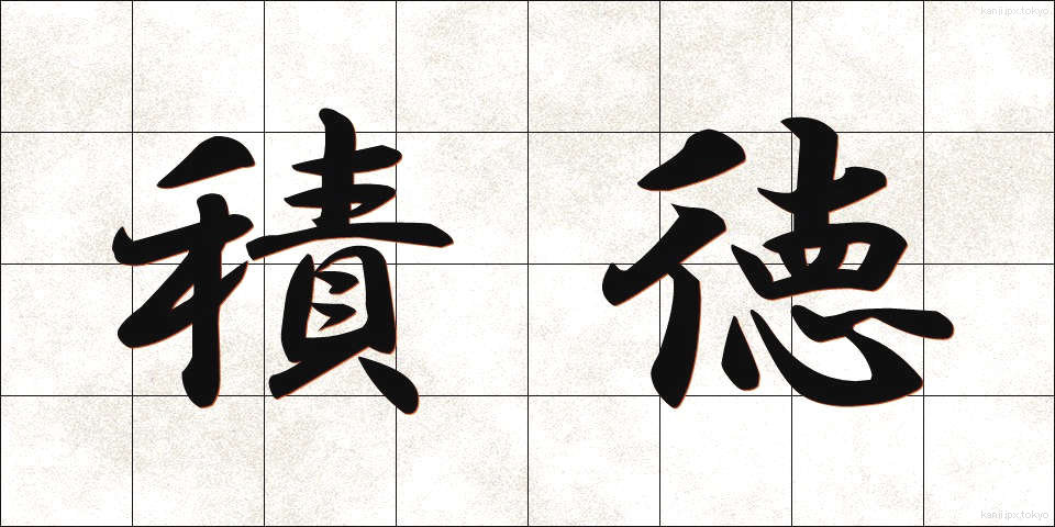 積徳 (せきとく)
