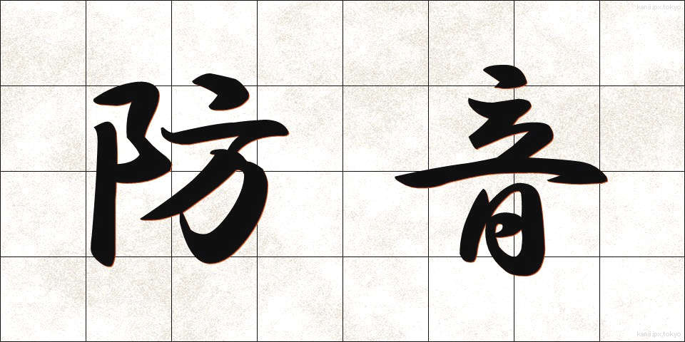 防音 (ぼうおん)