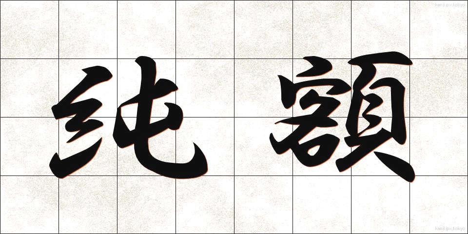 純額 (じゅんがく)