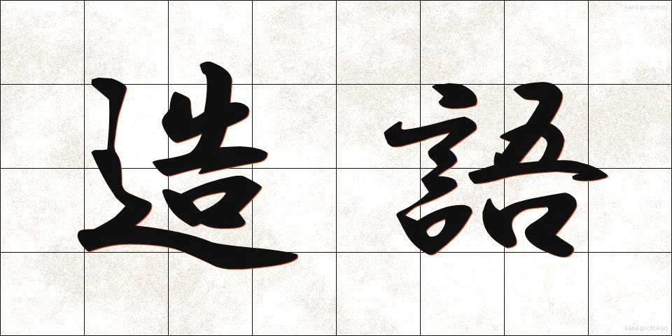 造語 (ぞうご)