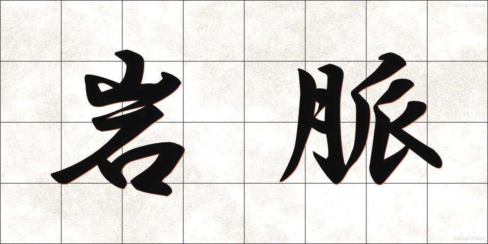 岩脈 (がんみゃく)