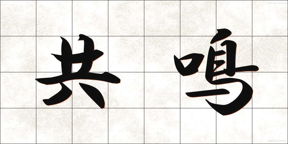 共鳴 (きょうめい)
