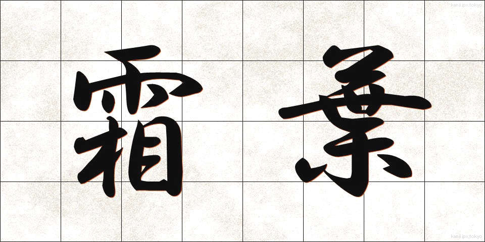 霜葉 (しもは)