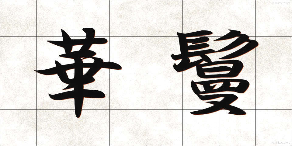 華鬘 (けまん)
