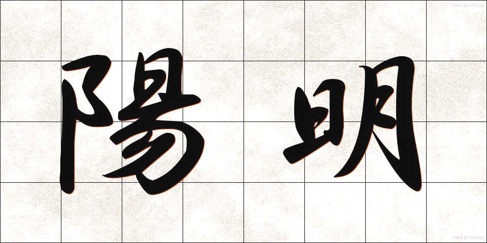 陽明 (ようめい)