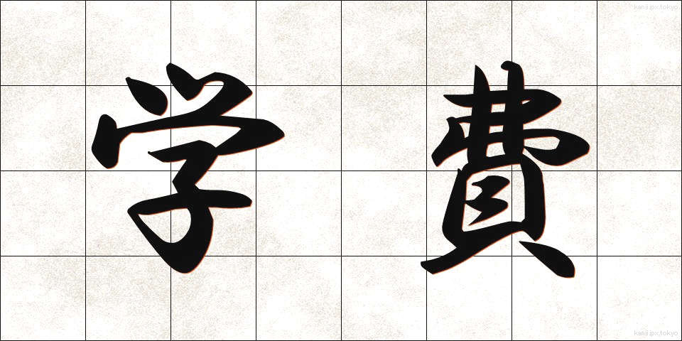 学費 (がくひ)