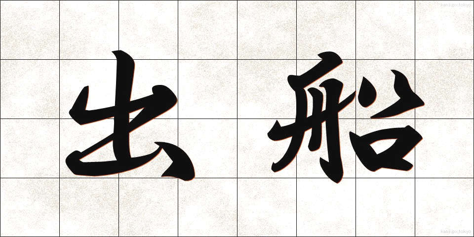 出船 (しゅっせん)