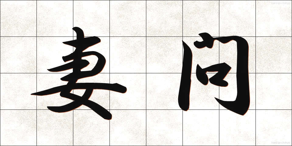 妻問 (つまどい)