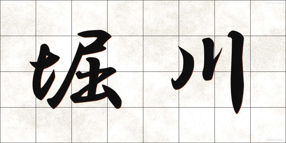 堀川 (ほりかわ)