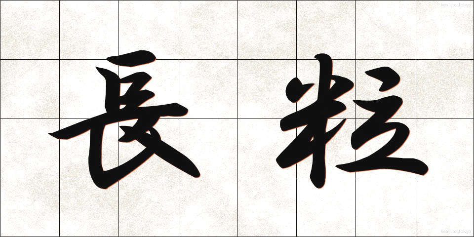 長粒 (ちょうりゅう)