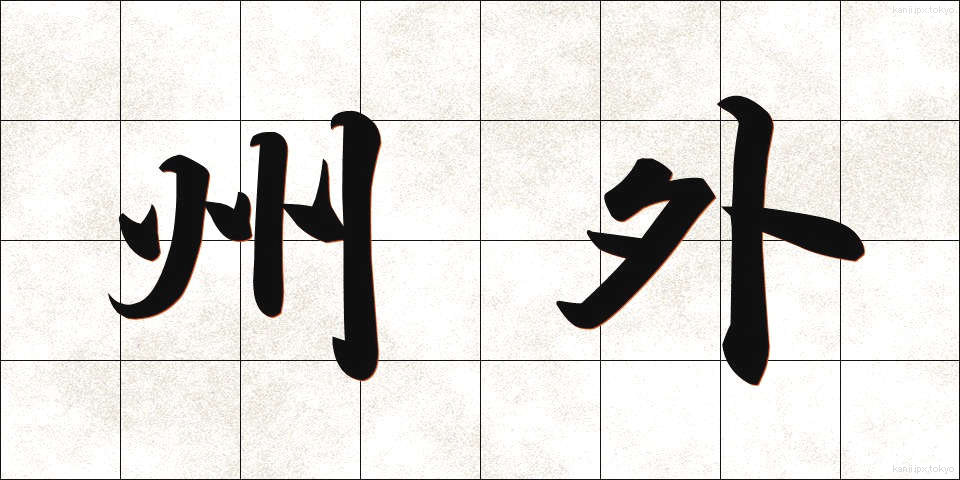 州外 (しゅうがい)