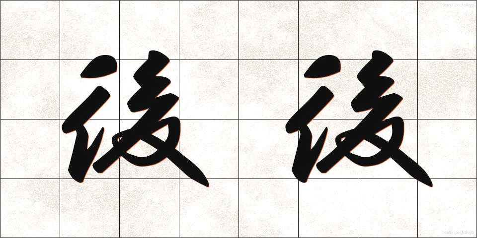 後後 (ごご)