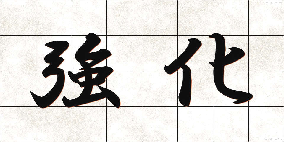 強化 (きょうか)