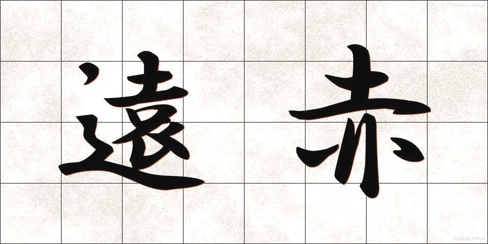 遠赤 (えんせき)