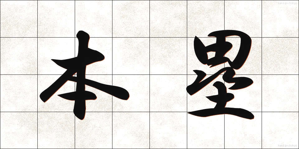 本塁 (ほんるい)
