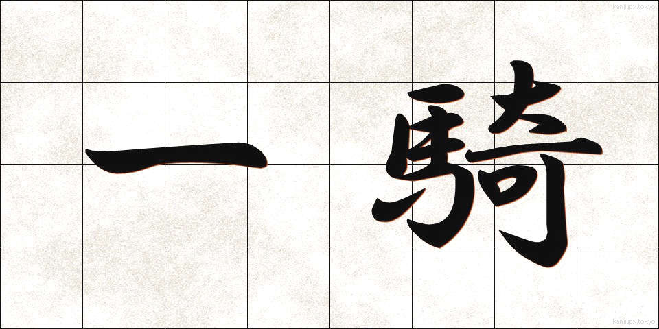 一騎 (いっき)