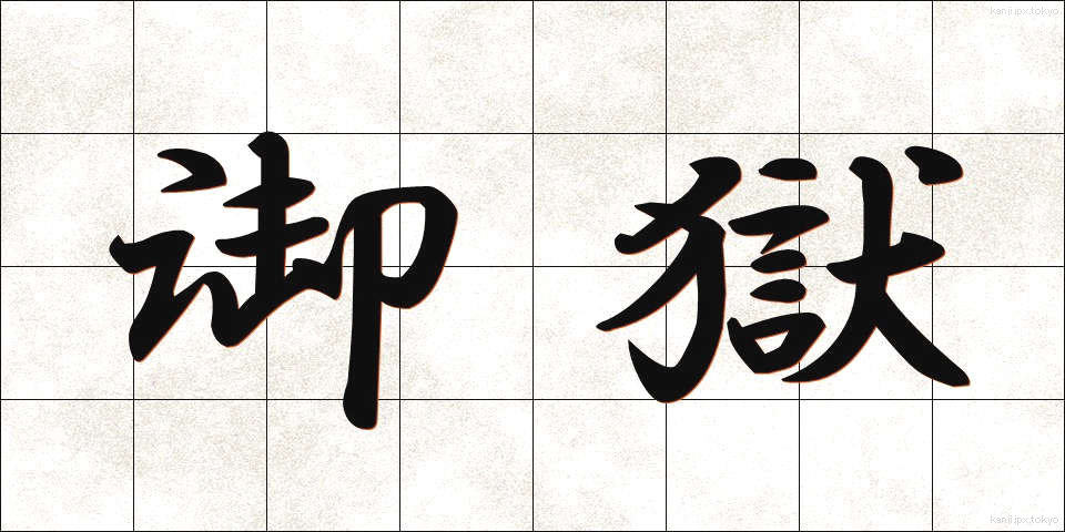御獄 (おんたけ)