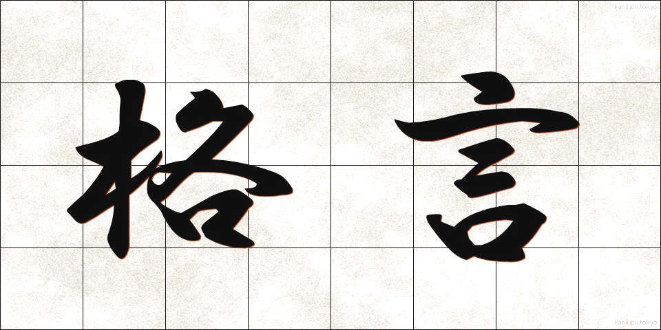格言 (かくげん)