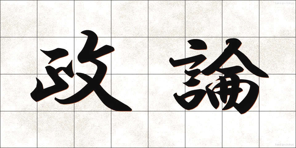 政論 (せいろん)