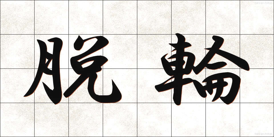 脱輪 (だつりん)