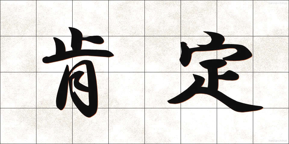 肯定 (こうてい)