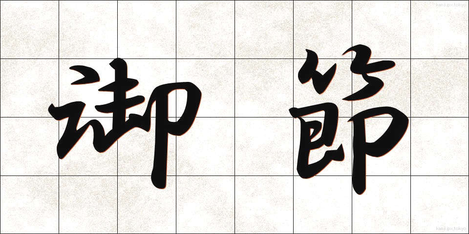 御節 (おせち)