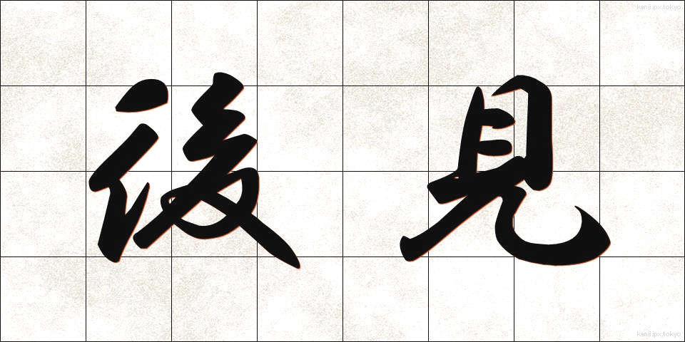 後見 (こうけん)