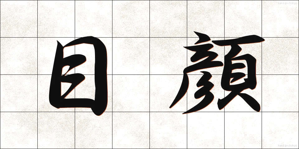 目顔 (めがお)