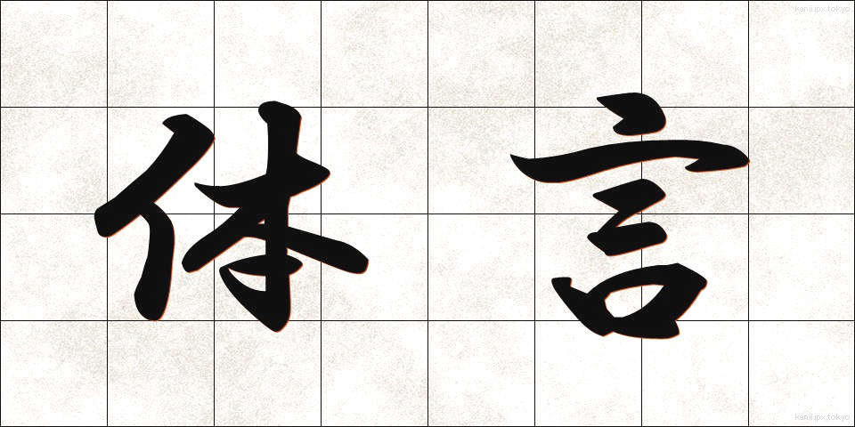 体言 (たいげん)