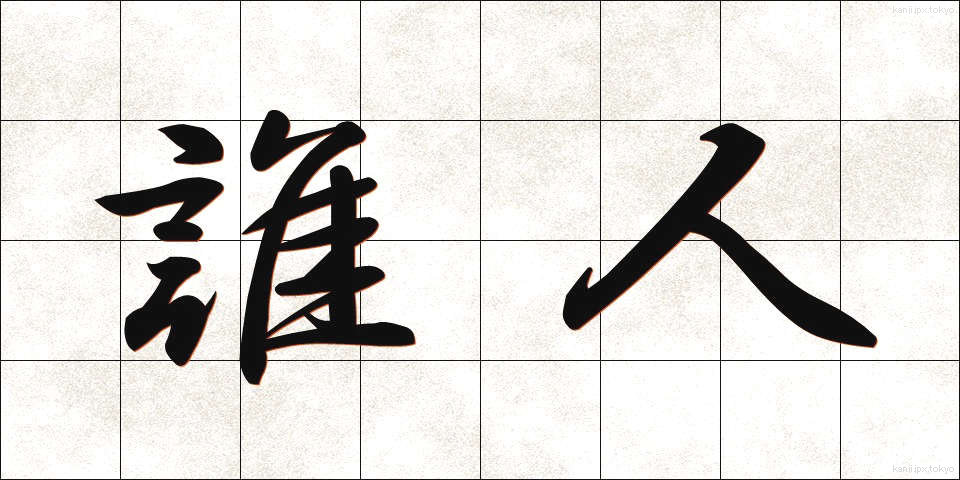 誰人 (だれびと)