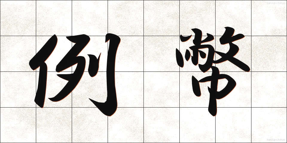 例幣 (れいへい)
