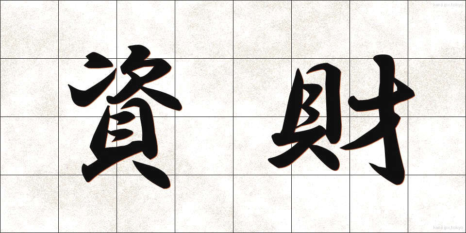 資財 (しざい)