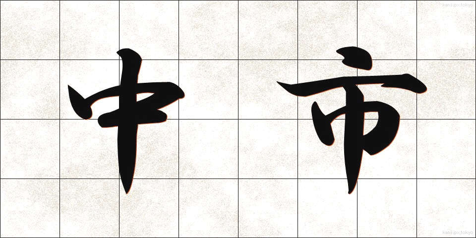 中市 (なかichi)
