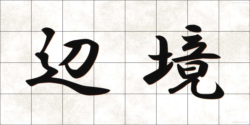 辺境 (へんきょう)