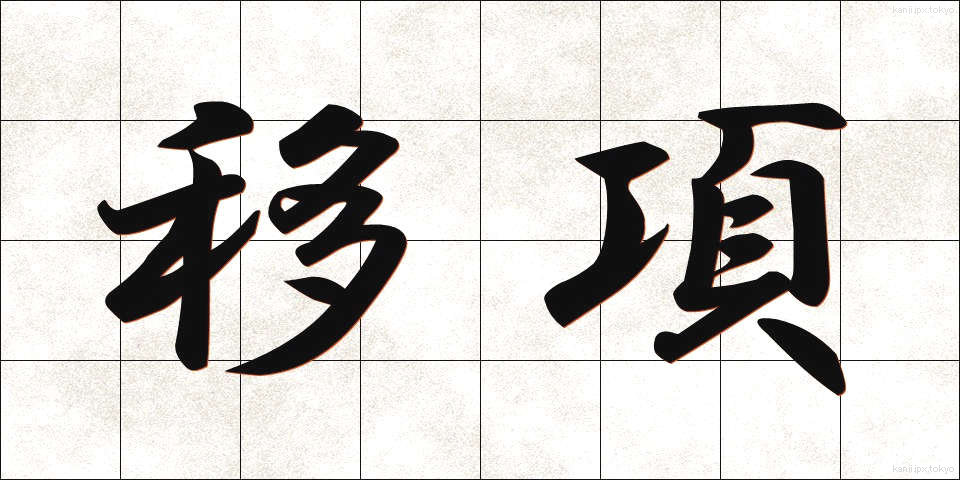 移項 (いこう)