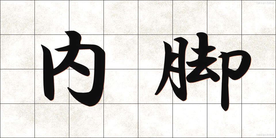 内脚 (ないきゃく)