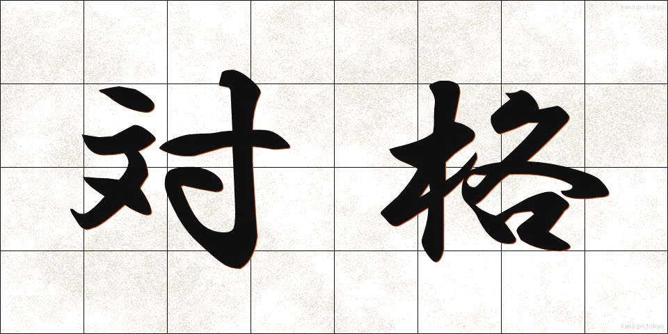対格 (たいかく)