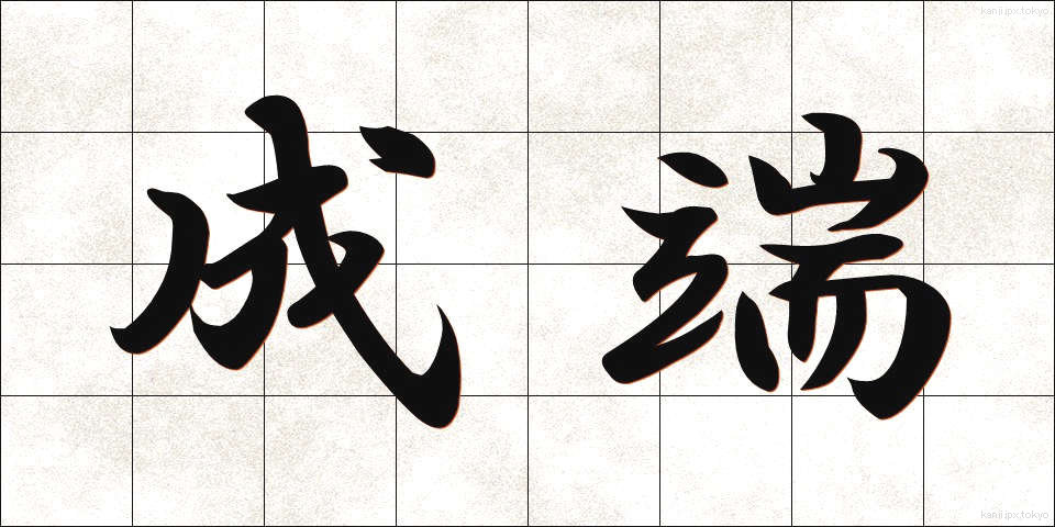 成端 (せいたん)