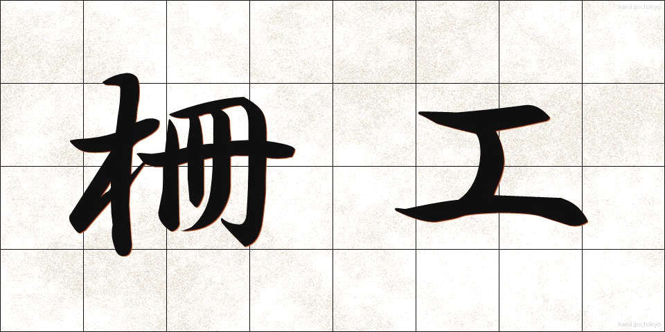 柵工 (さくこう)