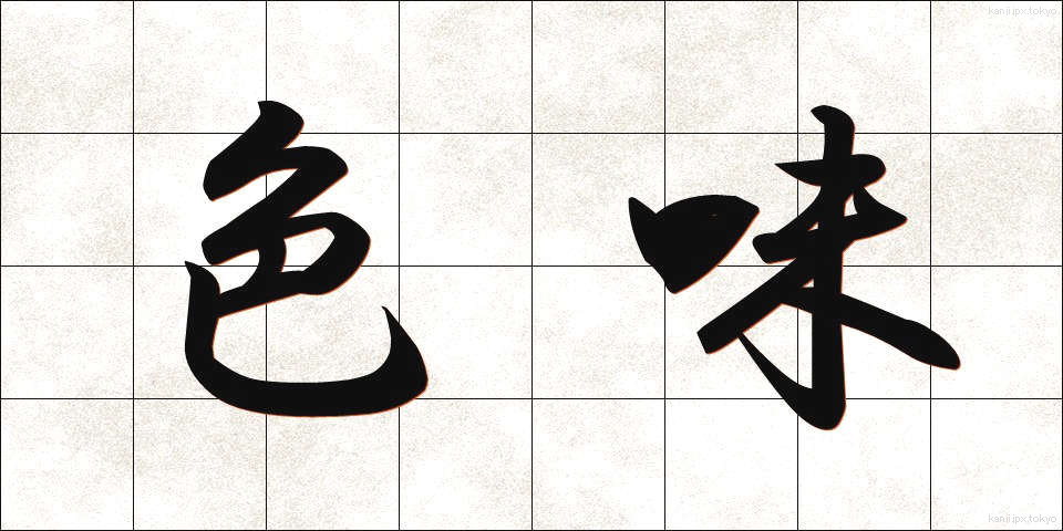 色味 (いろみ)