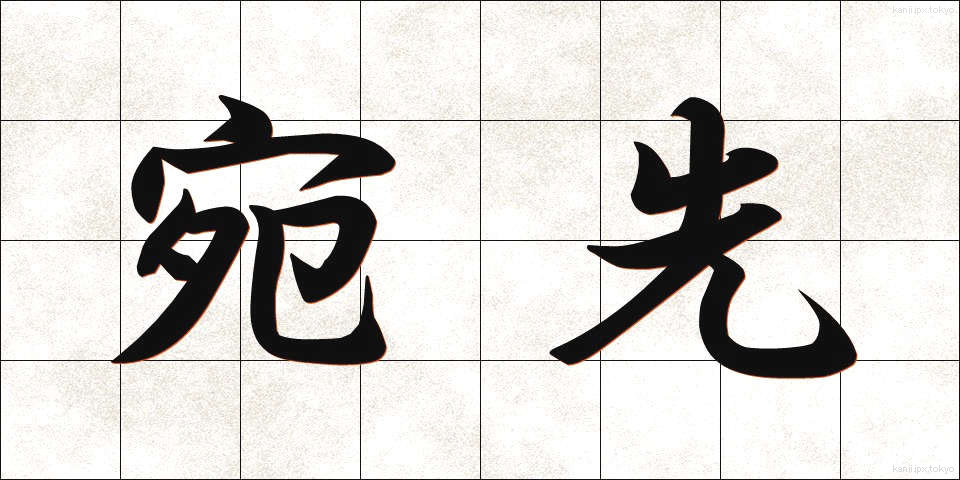 宛先 (あてさき)