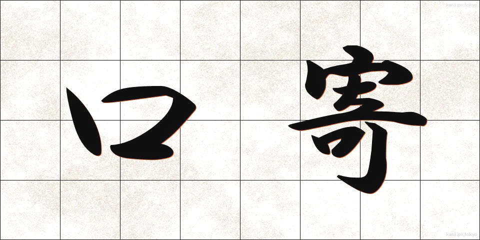 口寄 (くちよせ)