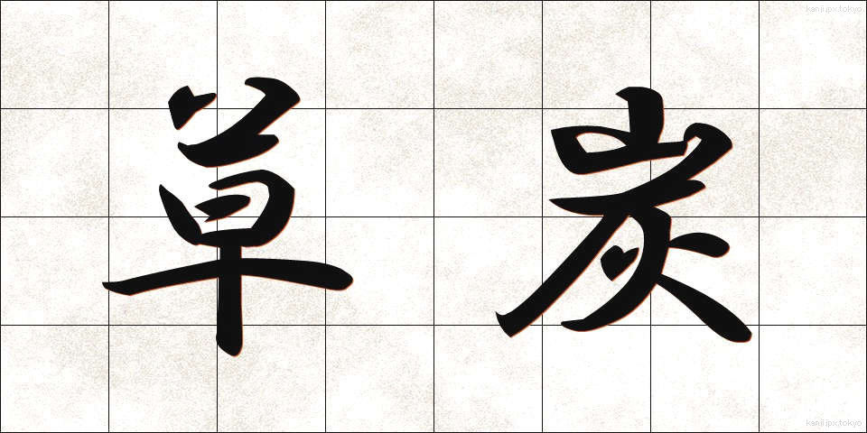 草炭 (くさずみ)