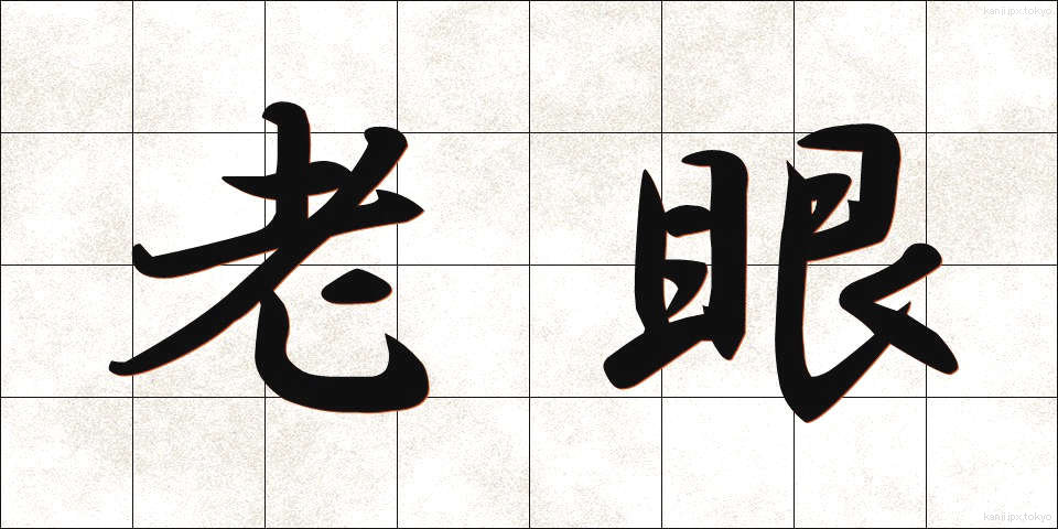 老眼 (ろうがん)